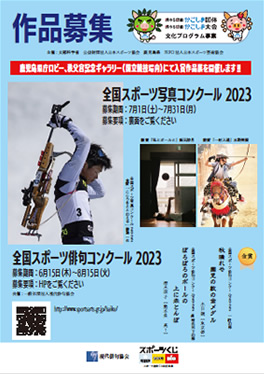 全国スポーツ写真コンクール2023