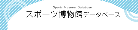 スポーツ博物館データベース